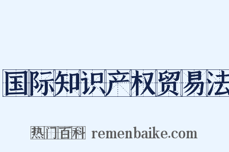 国际知识产权贸易法是什么意思的图片